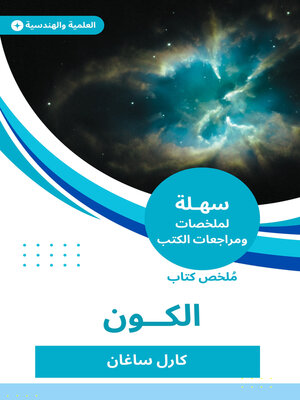 cover image of الكون